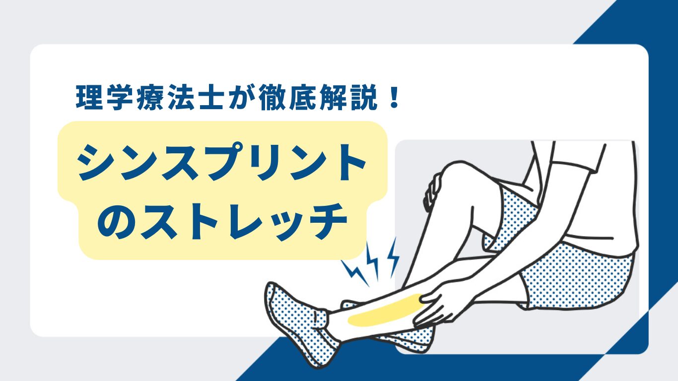 シンスプリント ストレッチ