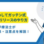ためしてガッテン　筋膜リリース