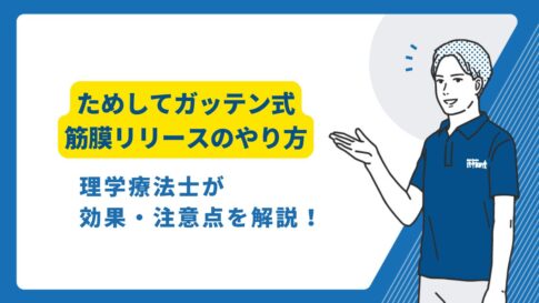 ためしてガッテン　筋膜リリース