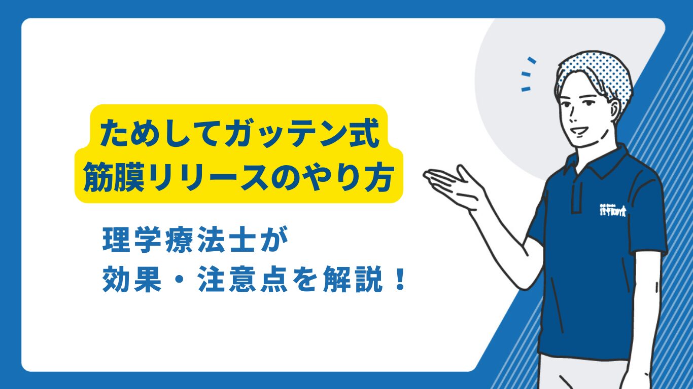 ためしてガッテン 筋膜リリース