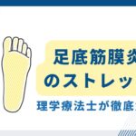 足底筋膜炎　ストレッチ
