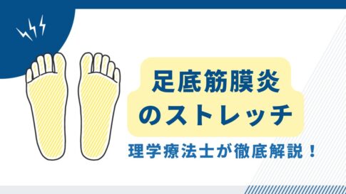 足底筋膜炎　ストレッチ
