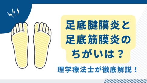 足底筋膜炎と足底腱膜炎の違い