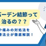 へバーデン結節　治る