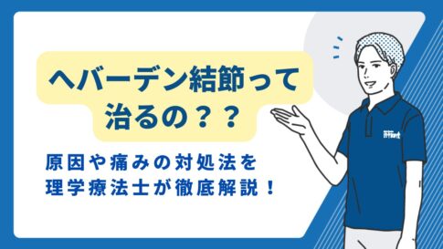 へバーデン結節　治る