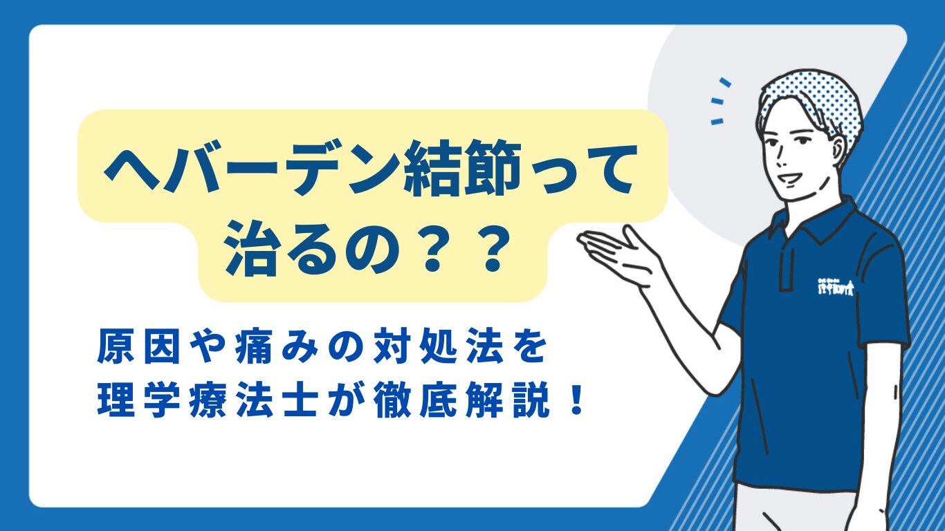 へバーデン結節　治る