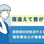 首の寝違え　治し方