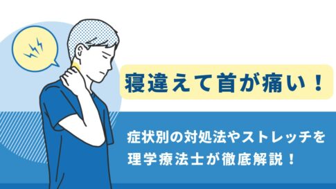首の寝違え　治し方