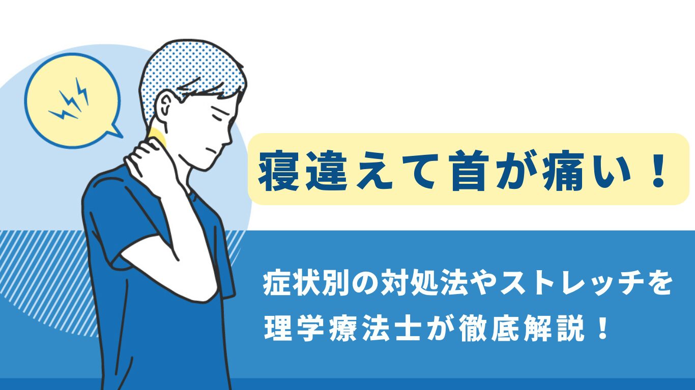 首の寝違え 治し方
