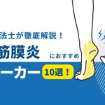 足底筋膜炎　スニーカー　おすすめ