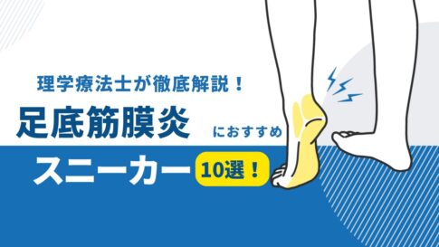 足底筋膜炎　スニーカー　おすすめ