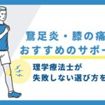 鵞足炎サポーター