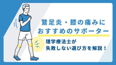 鵞足炎サポーター