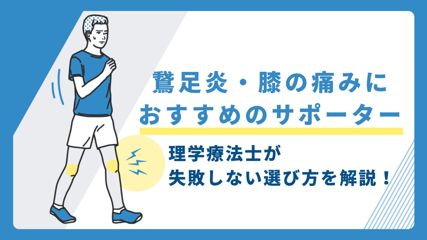 鵞足炎サポーター