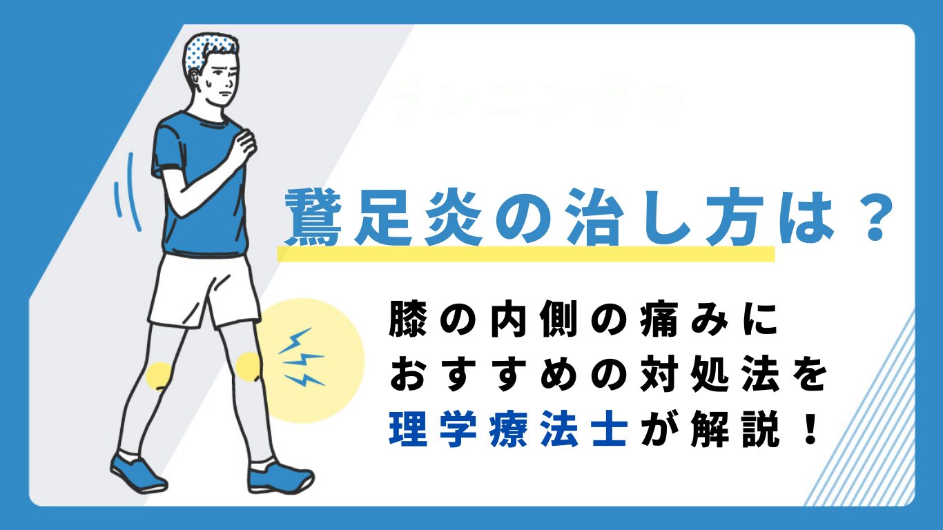 鵞足炎　治し方