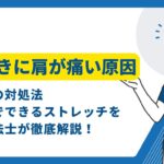 寝起き　肩痛い