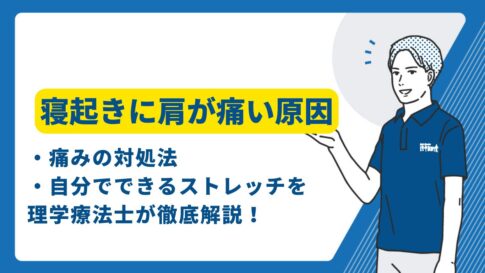 寝起き　肩痛い