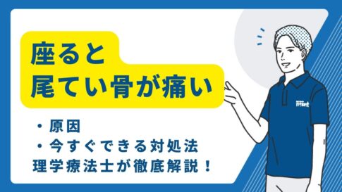 座ると尾てい骨が痛い