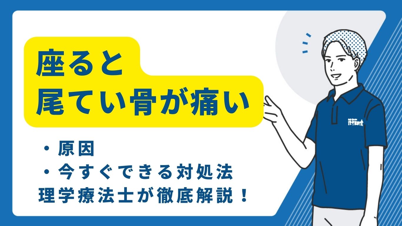 座ると尾てい骨が痛い