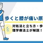 歩くと膝が痛い