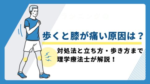 歩くと膝が痛い