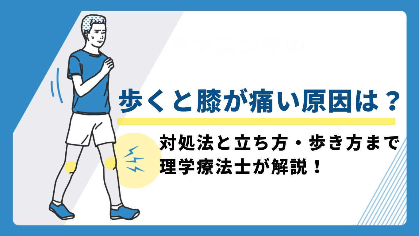 歩くと膝が痛い