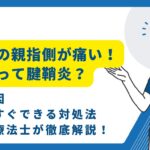 手首の親指側が痛い