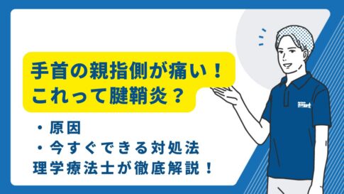 手首の親指側が痛い