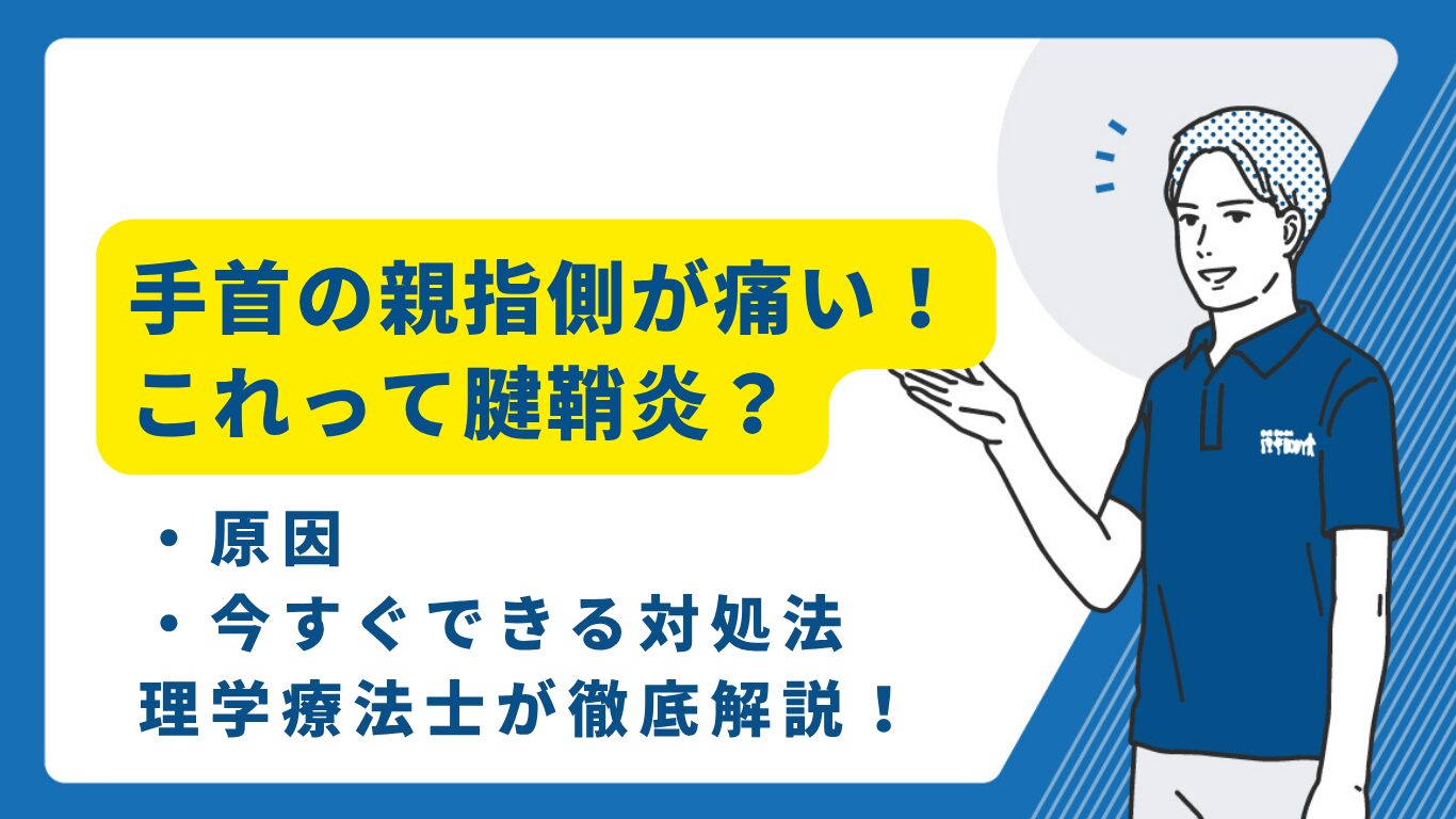 手首の親指側が痛い