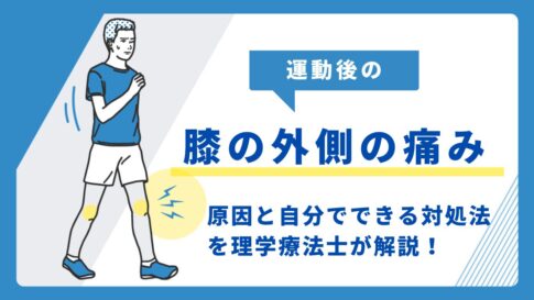 膝の外側の痛み