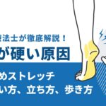 足首が硬い　原因