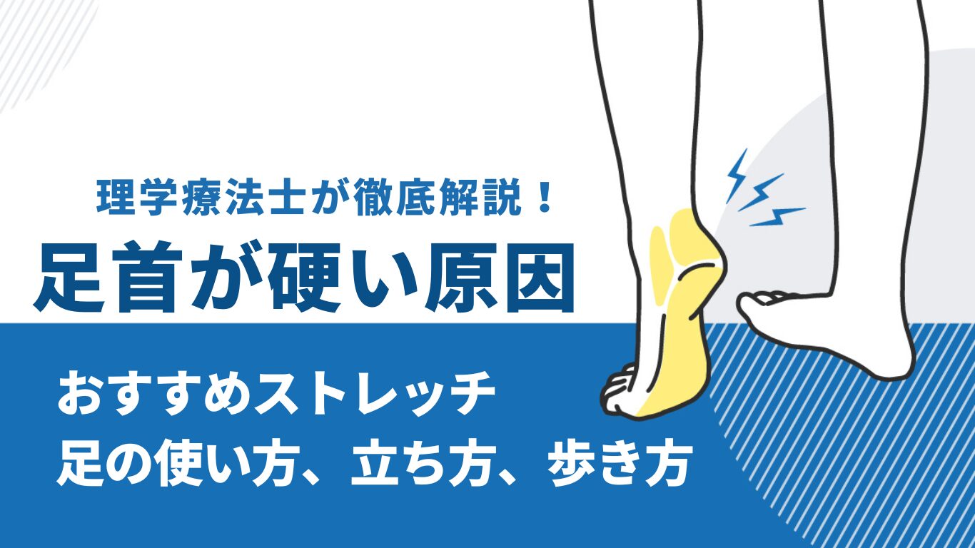 足首が硬い　原因