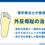 外反母趾　治し方