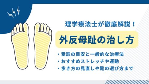 外反母趾　治し方