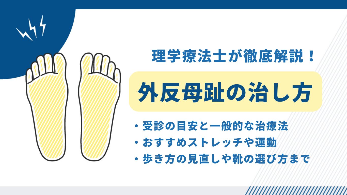 外反母趾　治し方