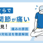 あぐらをかくと股関節が痛い原因と対処法