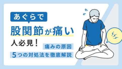 あぐらをかくと股関節が痛い原因と対処法