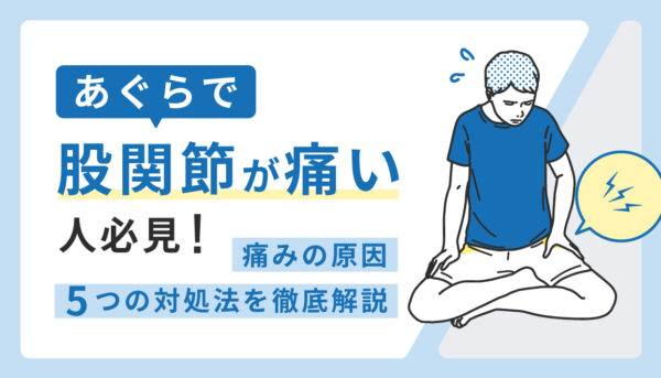 あぐらをかくと股関節が痛い原因と対処法