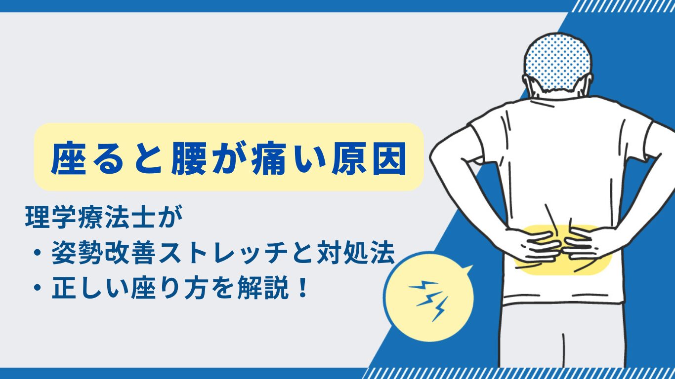 座ると腰が痛い