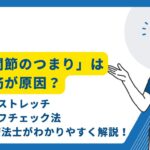 股関節のつまり