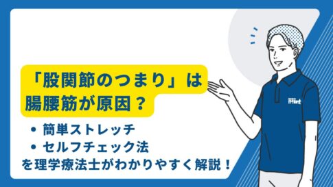 股関節のつまり