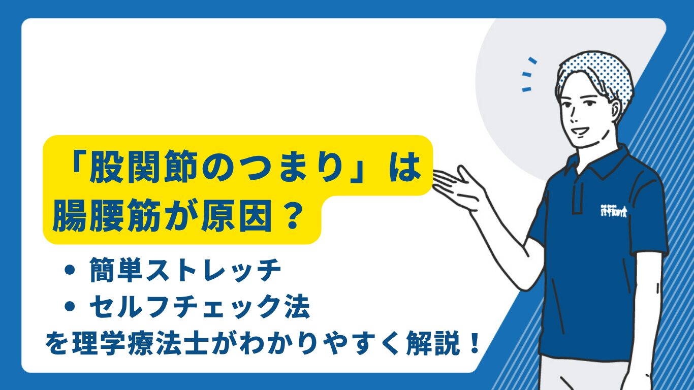 股関節のつまり