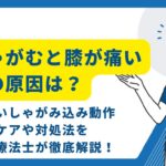 しゃがむと膝が痛い
