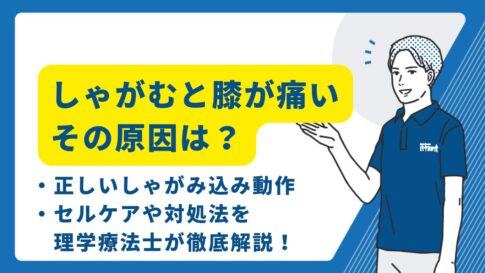 しゃがむと膝が痛い
