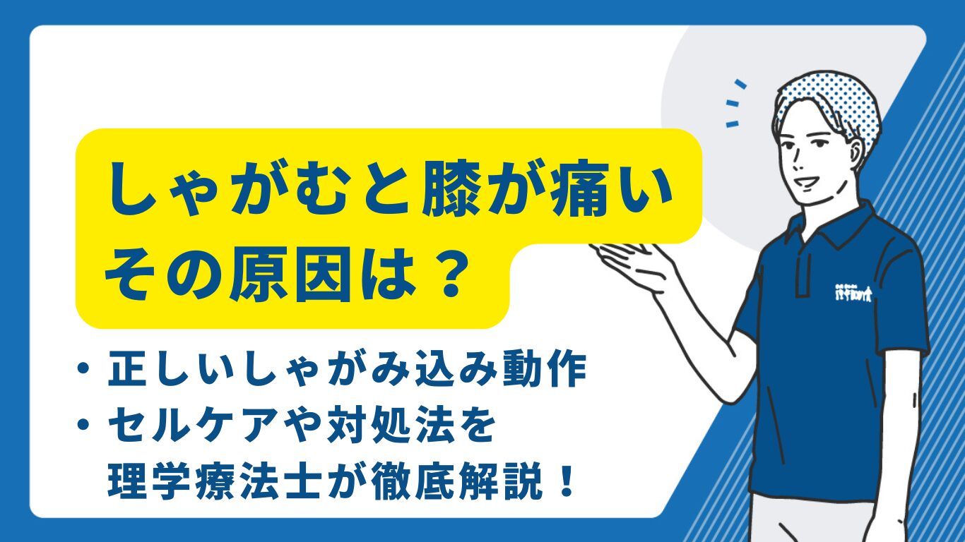 しゃがむと膝が痛い