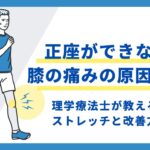 正座ができない　膝の痛み