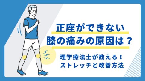正座ができない　膝の痛み