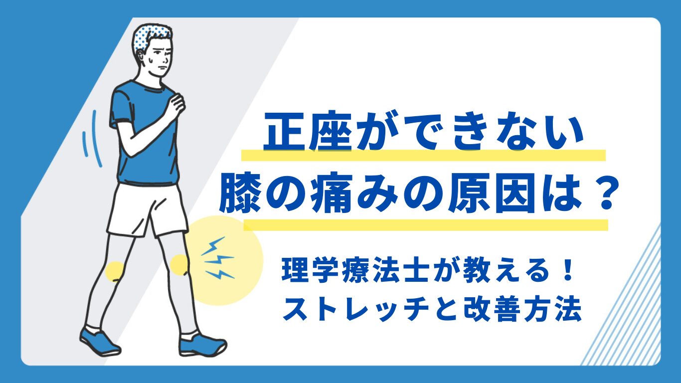 正座ができない　膝の痛み