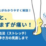 歩くと土踏まずが痛い