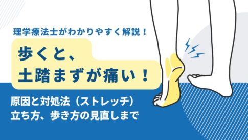 歩くと土踏まずが痛い